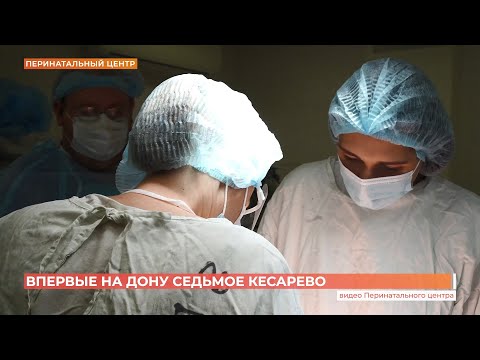 Седьмое кесарево: уникальную операцию провели впервые в Ростове
