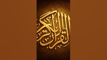 القرآن الكريم ربيع قلبي ونور صدري#اكسبلور