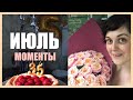 Моменты июля 2020 | Коммунарка | BMR1959