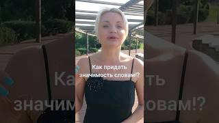 КАК ПРИДАТЬ ЗНАЧИМОСТЬ СЛОВАМ!?