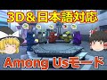 【ピクセルガン3D】遂にやりやがった!3Dで日本語対応したあのAmong Usがピクセルガンで出来る!?ルールとコツと実戦!!(ゆっくり)