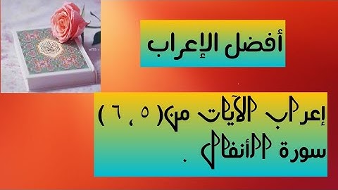 إعراب آية ( ٥ ، ٦ ) من سورة الأنفال .