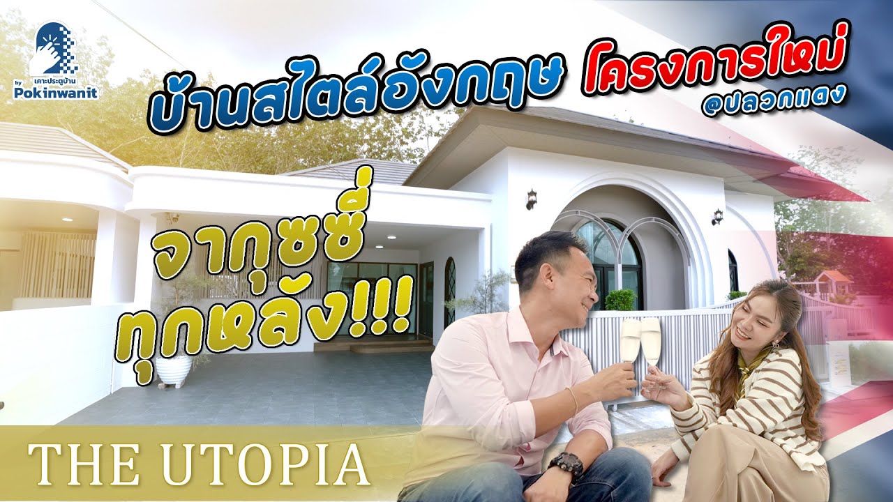 THE UTOPIA – English Inspired Living @ปลวกแดง