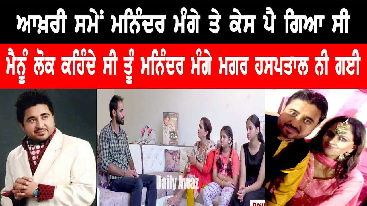 Punjabi Singer Maninder Manga Life Mystery ll Chaddran Gypsy Fame ll Bittu Chak Wala ll Daily Awaz