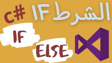 شرح عن شرط if else | برمجة بلغة سي شارب #C | أمثلة اسئلة شرح وتمارين و حلول | محاضرة غنية جدا