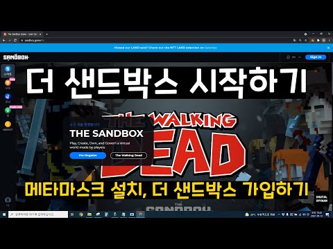   더 샌드박스 시작하기 메타마스크 설치 더 샌드박스 가입하기 The Sandbox Start MetaMask Install The Sandbox Sign In