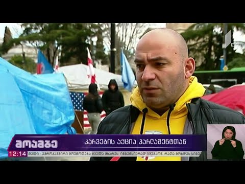 კარვების აქცია პარლამენტთან