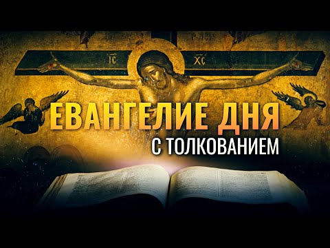 «И СБЫЛОСЬ СЛОВО ПИСАНИЯ» / ЕВАНГЕЛИЕ ДНЯ