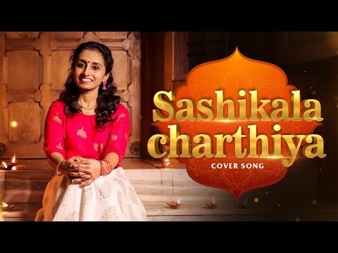 Shashikala Chaarthiya - Cover Song | Diwali Special | Aparna Rajeev