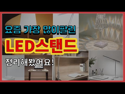 LED스탠드 추천 판매순위 Top10 || 가격 평점 후기 비교