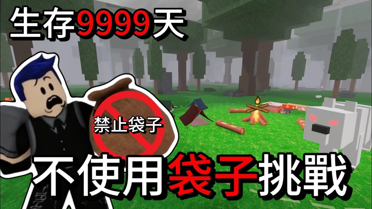极限折磨！禁止使用袋子生存9999天…我差点玩到吐！森林99夜-【藍魚BlueFish】