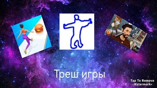 ТРЕШОВЫЕ ИГРЫ на АНДРОИД