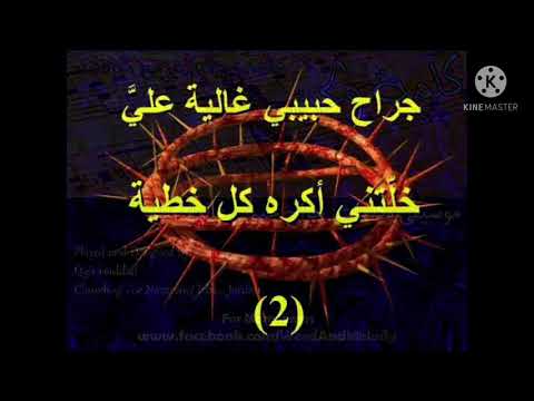 هاتوا رباب بعشر أوتار جراح حبيبي غالية عليا