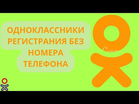 РЕГИСТРАЦИЯ В ОДНОКЛАССНИКАХ БЕЗ НОМЕРА ТЕЛЕФОНА