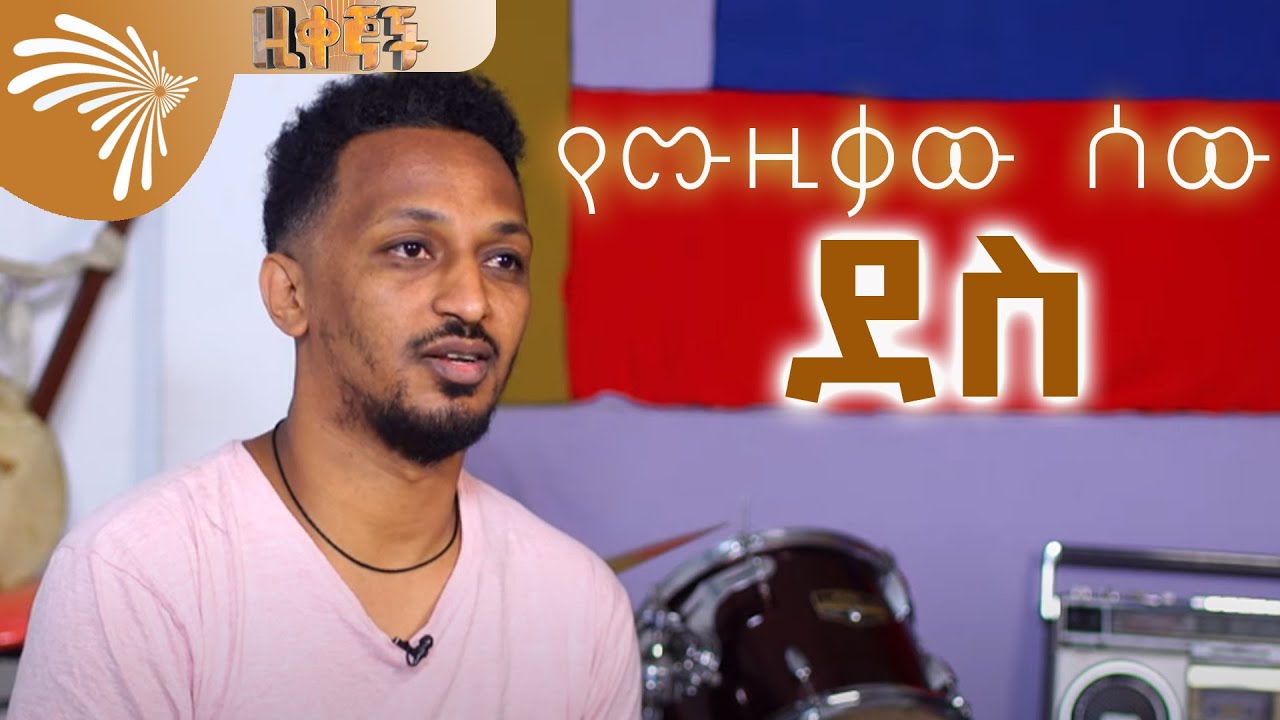 የሙዚቃው ሰው ደስ - Ziqegnoch @ArtsTvWorld