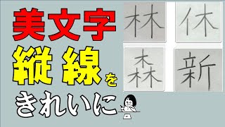 【カンタン 美文字】漢字の縦線をしっかり変える！