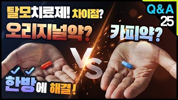 탈모치료제 프로페시아, 아보다트 오리지널약 vs 카피약 ?? 차이!!