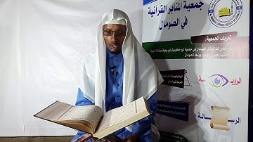 المقطع الثاني من الجزء الاول من سورة البقرة للقارئ الصومالي محمود عبدالله المسلمي