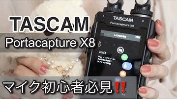 TASCAM  Portacapture X8をわかりやすくレビュー🐰🌙ASMRを始める人に。32ビットフロート録音とは⁉️
