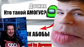 САМЫЙ ТУПОЙ ЧИТЕР В АМОНГ АС #6 | РЕАКЦИЯ НА ДАЧНИКА