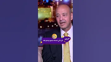 كليبات الحكاية عمرو أديب وعمرو يوسف وعمرو دياب 