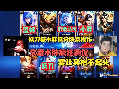 妖刀撞车小胖，被其低分队友操作，又遭小胖调侃让其抬不起头！