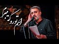 محمدحسین پویانفر اسم تورو که میبرم Mohammad Hussein Pouyanfar محمدحسین پویانفر اسم تورو که میبرم Mohammad Hussein Pouyanfar