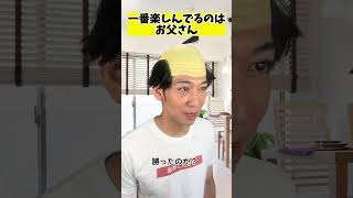 一番楽しんでるのはお父さん