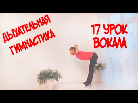 Дыхательная Гимнастика Правильное