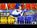 バカ飛ぶやんwwマジでたまらんわ!!真・福留孝介がフォロースルーついて打ちやすさが倍増!?【プロスピA】# 1924