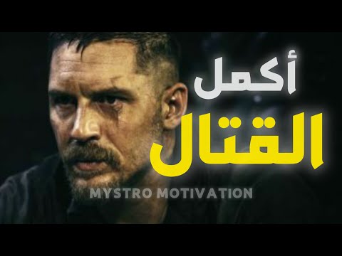 فيديو تحفيزي قوي أكمل القتال للنهاية فلا شيء يمكنه تحطميك تحفيز عربي  