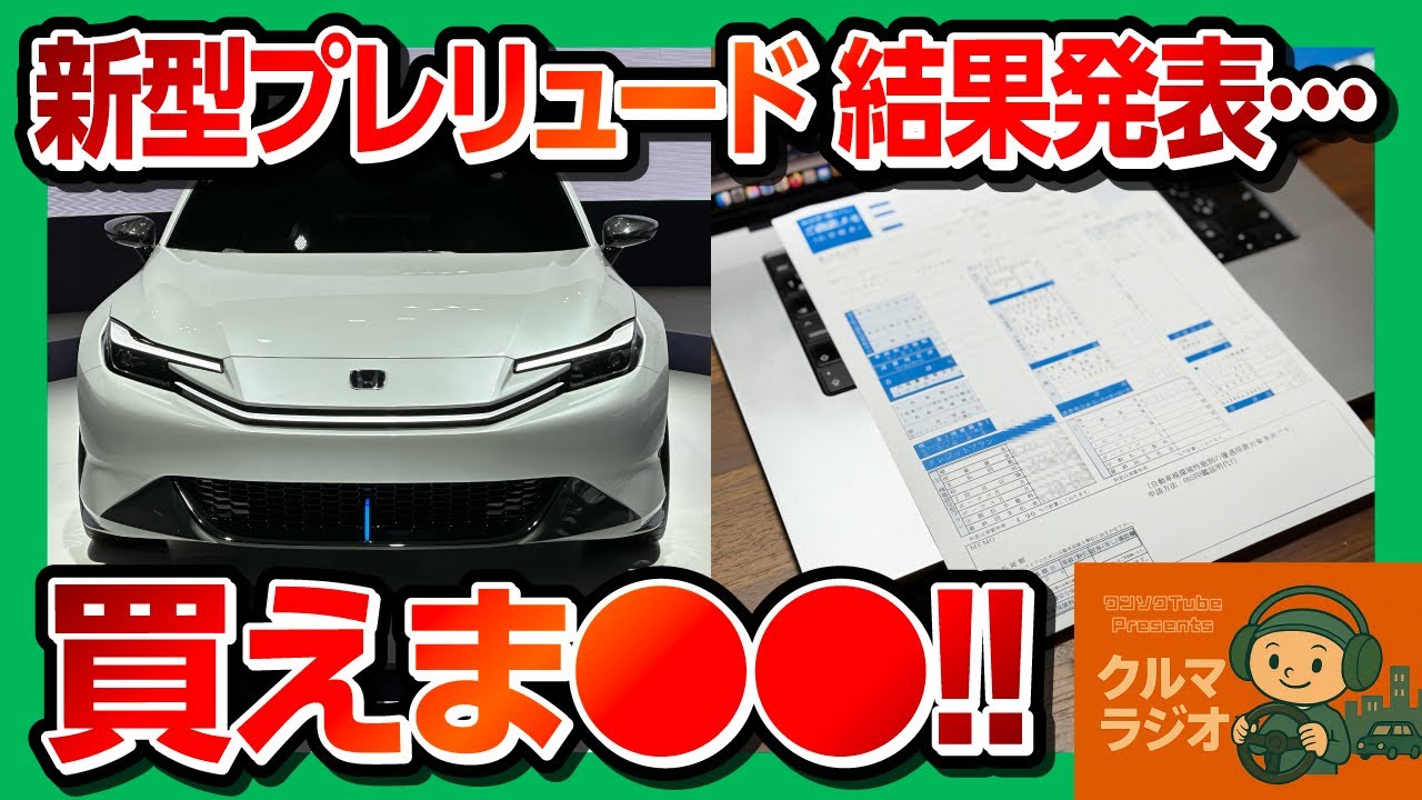 【買えま●●!!】新型プレリュード買えたのか?! 日産エクストレイルのマイナーチェンジに物申す! クルマで起きた珍事件など自動車業界ニュース&リスナー意識調査【クルマラジオ 20250905】