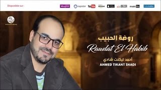 Ahmed Tikant Shadi - Arihna Biha (2) أرحنا به من أجمل أناشيد أحمد تيكنت شادي
