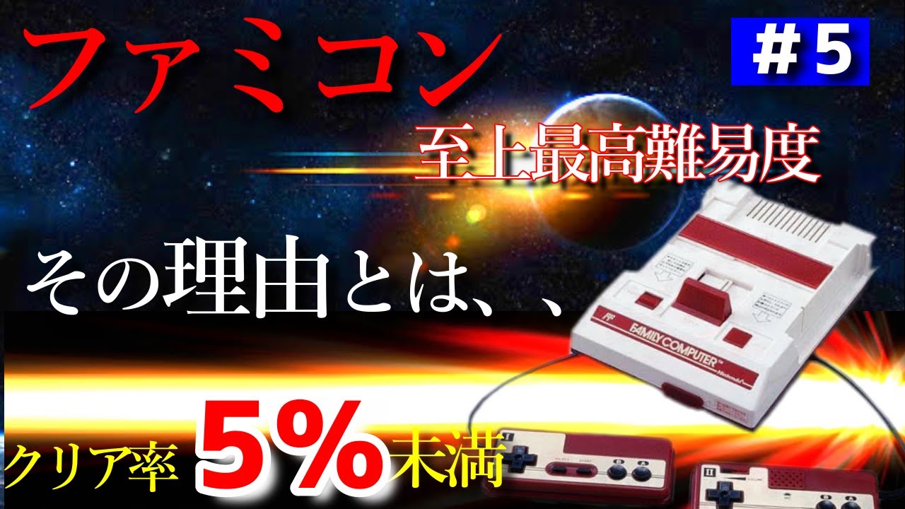 クリア率5％以下】ファミコン至上最高難易度に0から立ち向かう part5