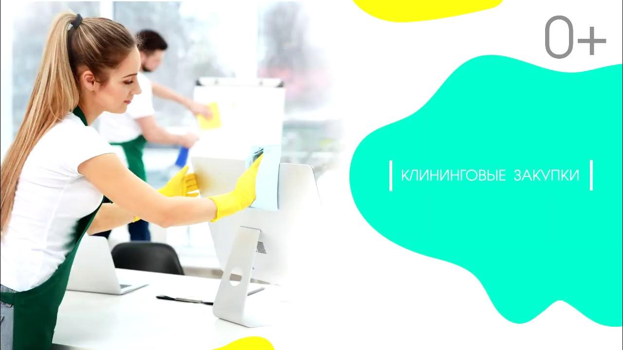 Уборка офисов клининг. Тендер по уборке. Уборка дома. Современные технологии клининга. Тендер по уборке.