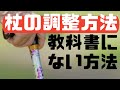 【杖の選び方】教科書に載ってない生活環境に合わせた調整方法を紹介しています！