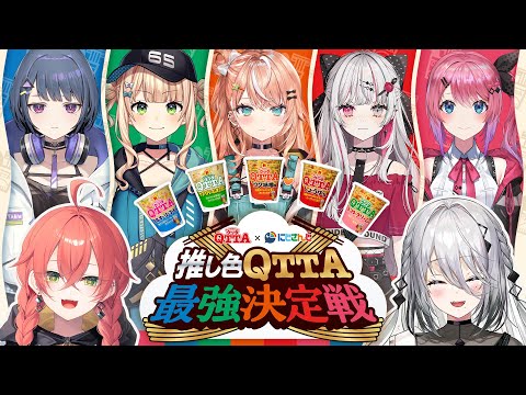 【#推し色QTTA】あなたの推し色はどれだ！？推し色QTTA最強決定戦！！【Idios】