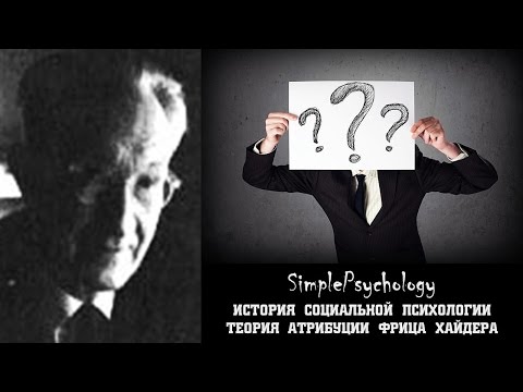 Социальная психология. Теория атрибуции Фрица Хайдера.