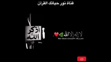 مقطع من سورة الذاريات(وَذَكِّرْ فَإِنَّ الذِّكْرَىٰ تَنفَعُ الْمُؤْمِنِينَ) (55) (سبحان الله 🌿 ♥️ )