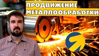 видео: НЮАНСЫ ПРОДВИЖЕНИЯ МЕТАЛЛООБРАБОТКИ В ЯНДЕКС ДИРЕКТ 2026. КАК НАЙТИ ЗАКАЗЧИКОВ? картинка: НЮАНСЫ ПРОДВИЖЕНИЯ МЕТАЛЛООБРАБОТКИ В ЯНДЕКС ДИРЕКТ 2026. КАК НАЙТИ ЗАКАЗЧИКОВ?
