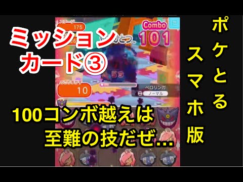 ポケとるミッション ミッションカード 100コンボ以上せよ なんとかクリア ポケとる スマホ版 実況プレイ Youtube