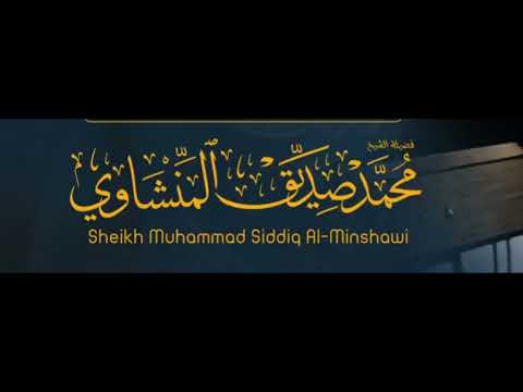 المنشاوي فمن يعمل مثقال ذرة خيرا يره ومن يعمل مثقال ذرة شرا يره الزلزلة ٧ ٨
