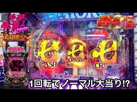 新台【P新・必殺仕置人 TURBO】ST抜け1回転目の奇跡!? 時短中の