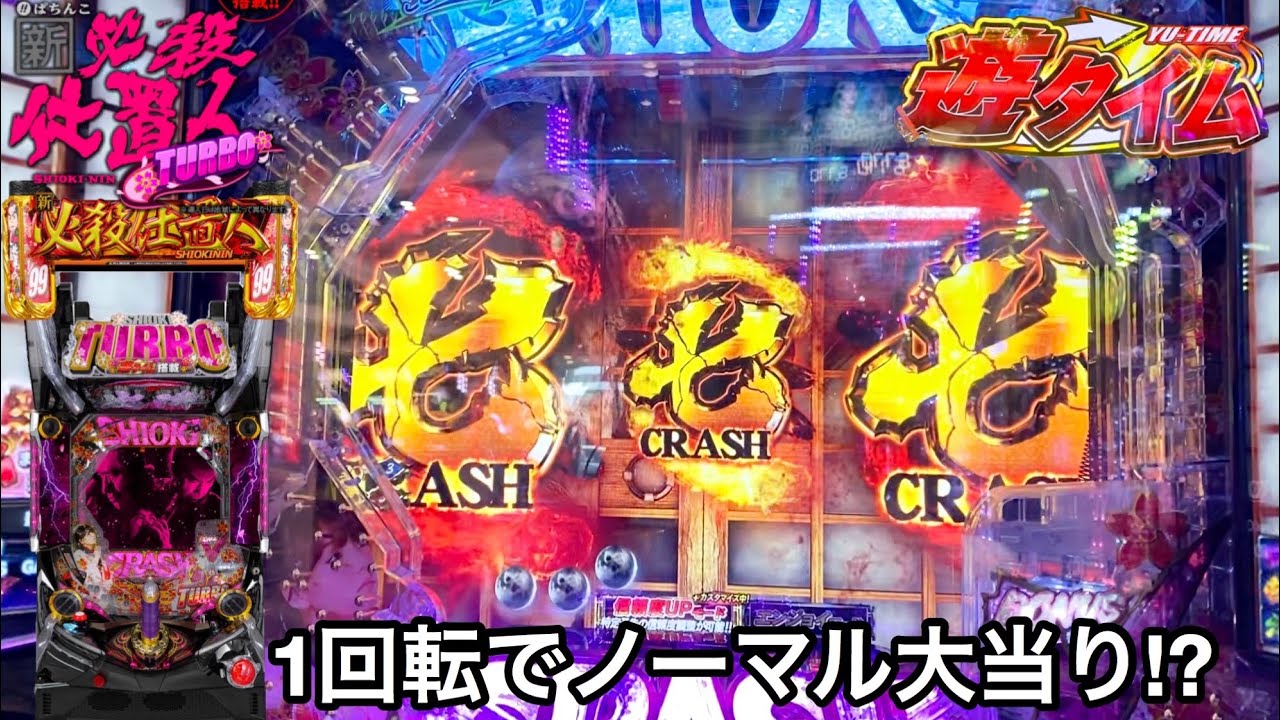 新台【P新・必殺仕置人 TURBO】ST抜け1回転目の奇跡!? 時短中の