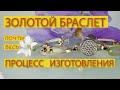 БРАСЛЕТ ИЗ ЖЕЛТОГО И БЕЛОГО ЗОЛОТА весь процесс изготовления  от #AlexKash