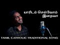     tamil christian cover song  ramesh arockia