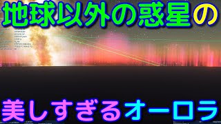 地球以外の惑星で発生するオーロラが壮大すぎる…！