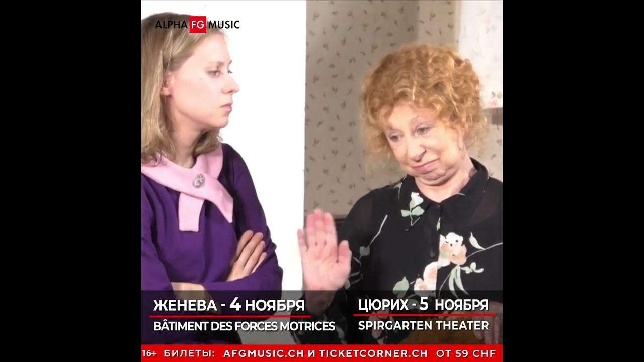 Лия Ахеджакова в спектакле «Мой внук Вениамин». Швейцария 4 и 5 ноября ...
