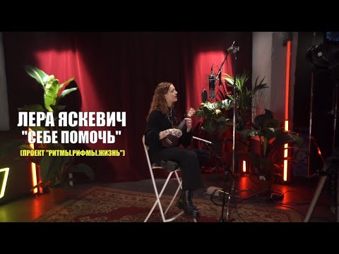 Лера Яскевич - Себе помочь (живой звук |  проект РРЖ)