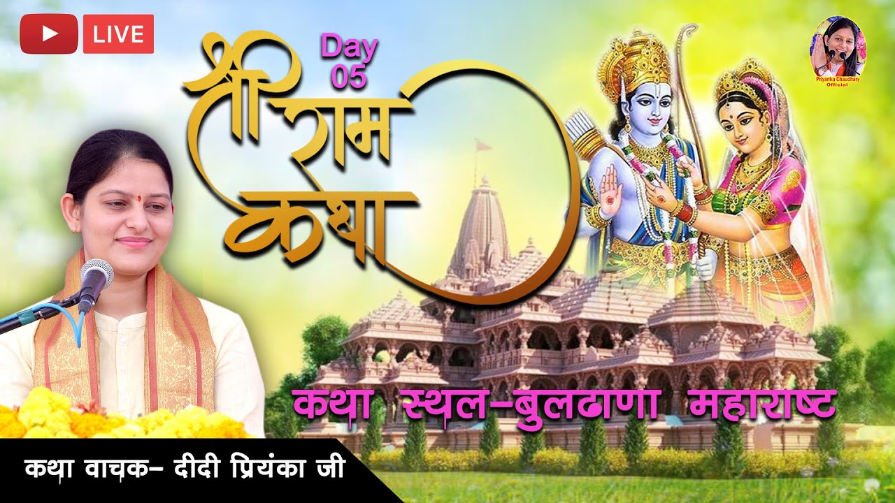 Live Day-5 || Shree Ram katha || Didi Priyanka ji | Buldana Maharashtra | Priyanka Chaudhary Offical